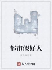 形容假好人的成语