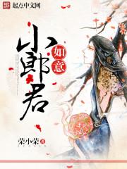 如意小郎君剧情