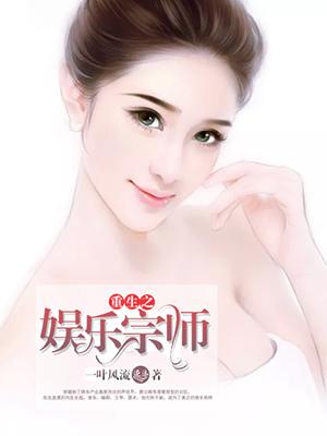 重生之娱乐宗师一叶风流
