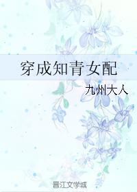 穿成知青女配免费阅读无防盗章