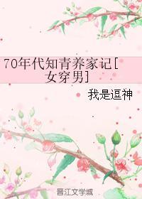 七十年代知青养家