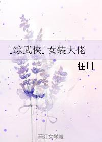 综武侠女装大佬生存守则动漫