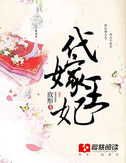 代嫁王妃乱君心无弹窗