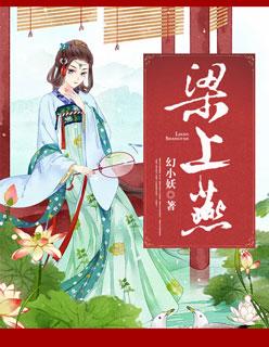 梁上燕by云笙笙全文免费阅读
