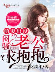 萌妻出没请注意主要讲了什么