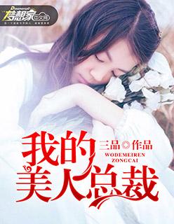 我的美人总裁老婆百度百科