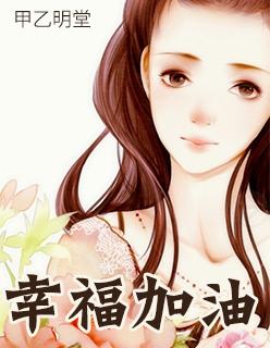 幸福加油站小报