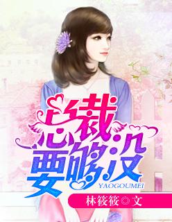 霸道总裁 要我