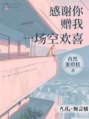 感谢你赠我一场空欢喜我们有过的美好回忆