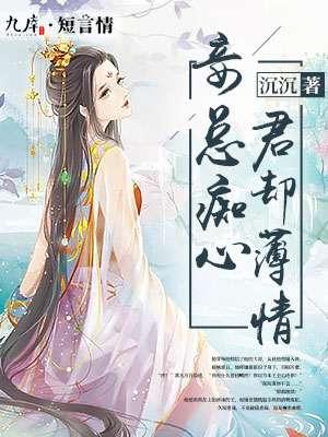 君妾心不在