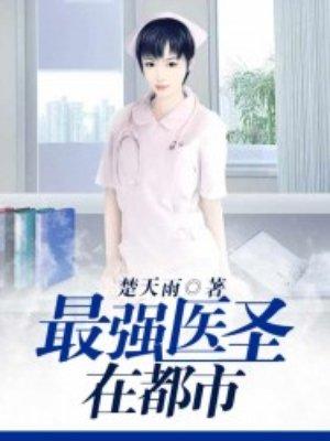 最强医圣soud