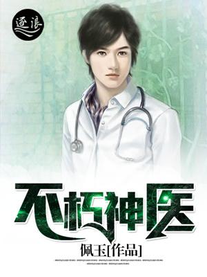 不朽神医看不下去的原因