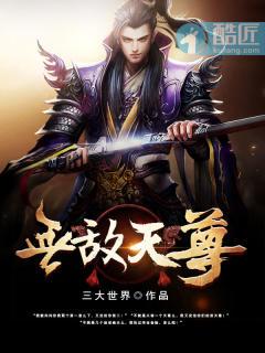 无敌天尊动态漫画