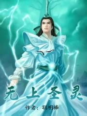 无上圣灵在线观看