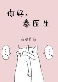 你好秦医生TXT全集免费