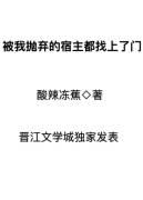 被抛弃的宿主都找上门结局