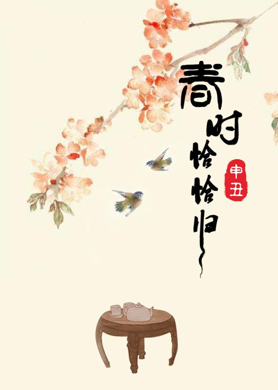 春时恰恰归 施翎