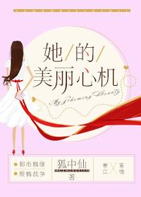 她的美丽心机类似文