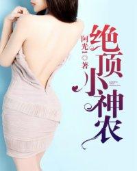 绝顶小神农赵小南