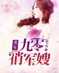 重生九零俏军嫂遇真兵王叶昭