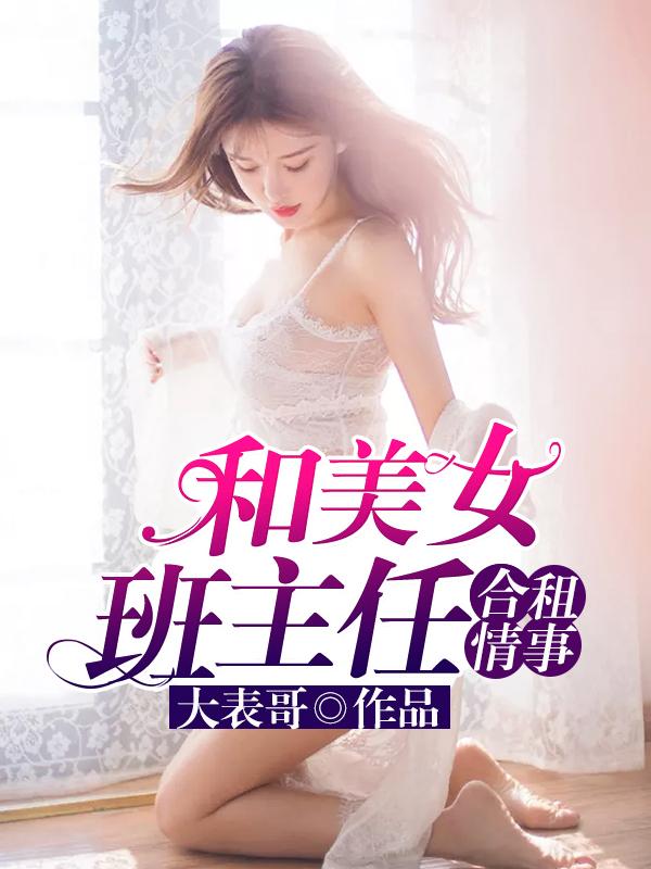 和美女班主任合租情事后续