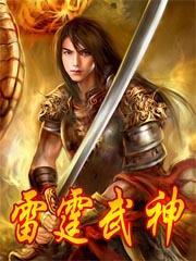 雷霆战神是谁