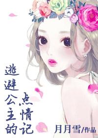 逃亡的公主