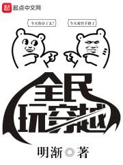 全民穿越文