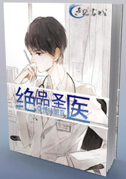 绝品医圣下拉