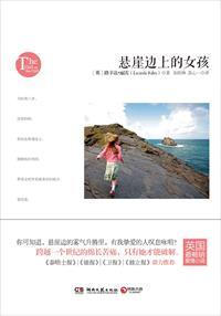 悬崖边上的女孩路幸达