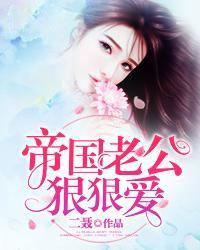 帝国老公狠狠爱顾寒洲的结局励训和谁在一起了