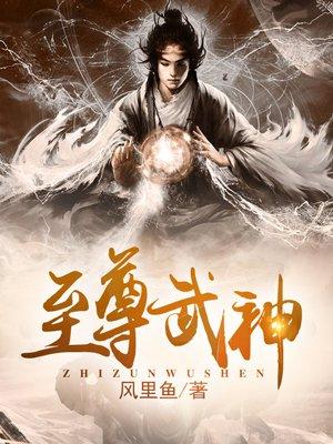 至尊武神策