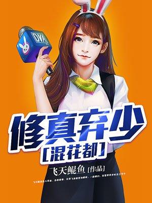 修真弃少混花都修练等级划分
