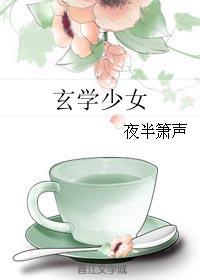 玄学少女的