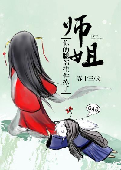 师姐你的腿部挂件掉了无防盗
