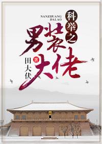 科举之男装大佬by樱桃糕
