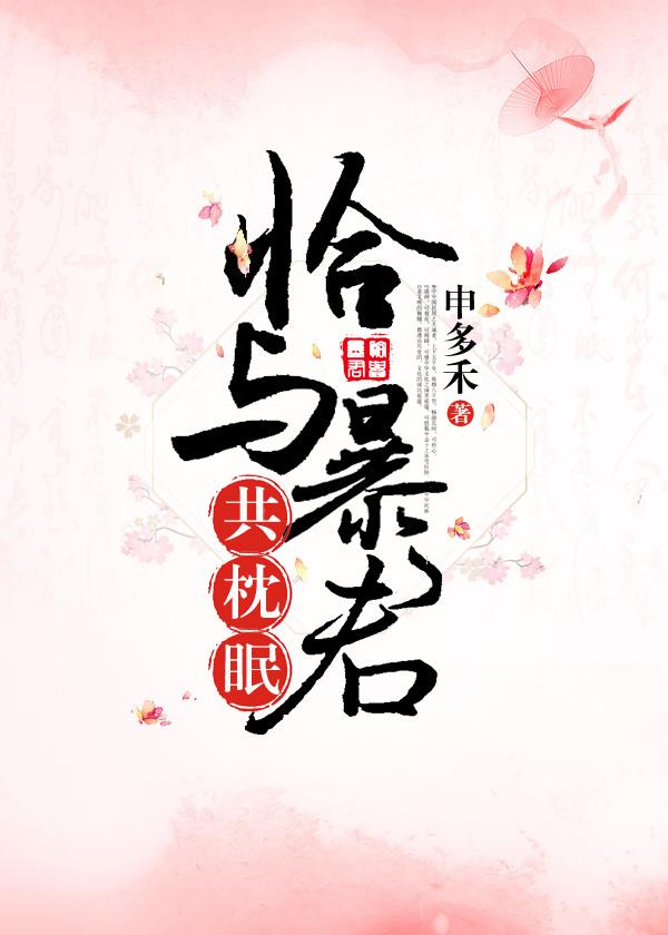 恰与暴君共枕眠穿书阿扶光
