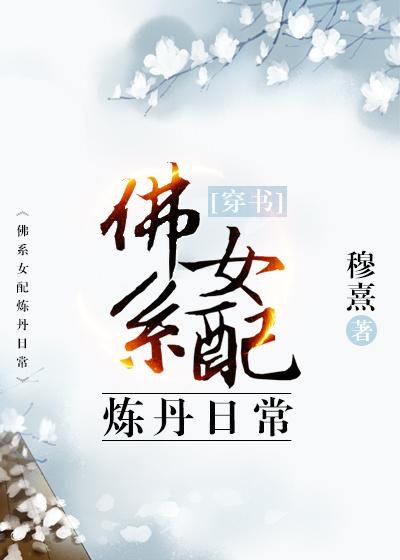 穿书女配炼丹日常全文在线阅读