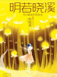 明若晓溪完整版