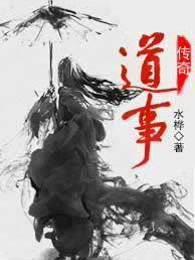 道事传奇 聚合中文网