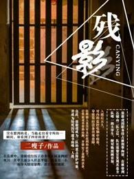 残影死刑犯的不眠夜全文 第四部