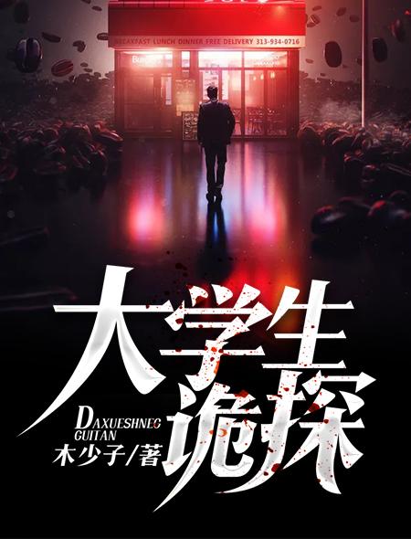大学鬼片