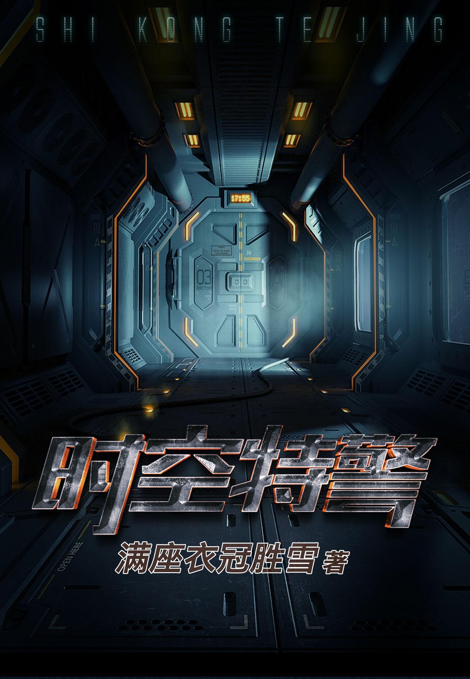 时空特警国语版免费观看