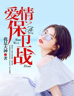 爱情保卫战米娜老师简历