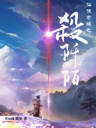 仙侠奇缘之杀阡陌微博