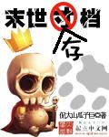 世界末日生存存档分享