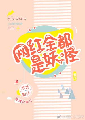 网红全都是妖怪TXT笔趣阁最新章节