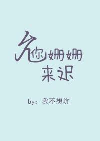 姗姗来迟意思