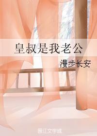 皇叔是我老公by漫步长安的最新章节