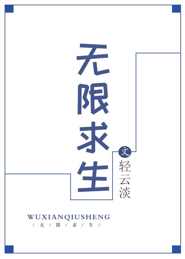 无限求生拉着五方下副本